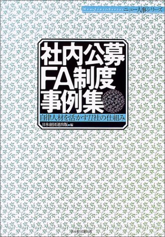 社内公募・FA制度事例集―自律人材を活かす11社の仕組み (ニュー人事シリーズ)