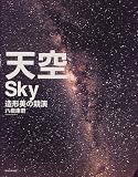 天空Sky―造形美の競演/