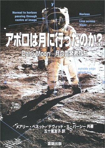 アポロは月に行ったのか?―Dark Moon 月の告発者たち