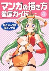 マンガの描き方徹底ガイド〈4〉動きキャラを描くワザ篇