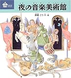 夜の音楽美術館 (びじゅつのゆうえんち)