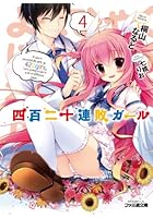 四百二十連敗ガール 4