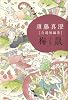 須藤真澄[自選短編集]梅鼠 (ビームコミックス) (BEAM COMIX)