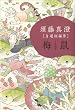 須藤真澄[自選短編集]梅鼠 (ビームコミックス) (BEAM COMIX)