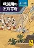 戦国期の室町幕府 (講談社学術文庫)