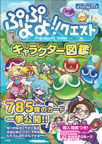 ぷよぷよ!!クエスト キャラクター図鑑