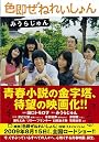 色即ぜねれいしょん (光文社文庫)