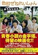 色即ぜねれいしょん (光文社文庫)