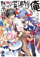 俺がヒロインを助けすぎて世界がリトル黙示録（アポカリプス）！？ 7