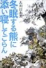 冬眠する熊に添い寝してごらん