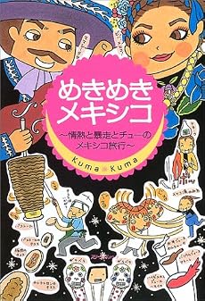 めきめきメキシコ―情熱と暴走とチューのメキシコ旅行 (クロスカルチャーライブラリー)