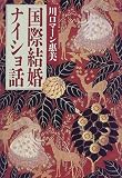 国際結婚ナイショ話