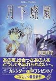 月下廃園 (コバルト文庫)