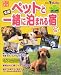 ペットと一緒に泊まれる宿334—全国 (旅行読売MOOK—宿シリーズ (218))