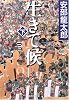生きて候(下) (集英社文庫)