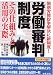労働審判制度―その仕組みと活用の実際