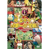 みうらじゅん PRESENTS ゆるキャラ日本一決定戦! [DVD]