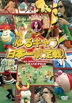 みうらじゅん PRESENTS ゆるキャラ日本一決定戦! [DVD]