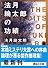 法月綸太郎の功績 (講談社文庫)