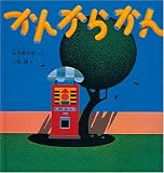 かんからかん (幼児絵本シリーズ)