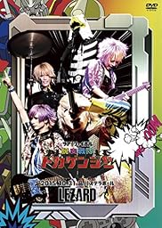 ツアーファイナル『脱皮戦隊トカゲンジャー』2015.10.31品川ステラボール <通常盤> [DVD]