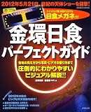 金環日食パーフェクトガイド―日食メガネ付 (SEIBIDO MOOK)