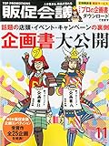 トッププロモーションズ販促会議 2014年 11月号 [雑誌]