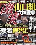 山口組激突 六神戦争 2016年 02 月号 [雑誌]: 別冊家庭サスペンス 増刊