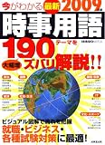 今がわかる最新時事用語2009年版 (SEIBIDO MOOK)