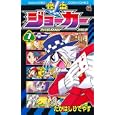 怪盗ジョーカー ７<br>たかはし ひでやす <br>小学館<br>410円<br>ISBN:9784091411983