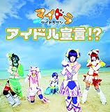 アイドル宣言!?【初回限定盤 Btype】