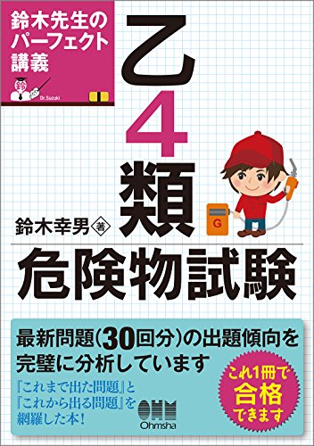 鈴木先生のパーフェクト講義乙4類危険物試験