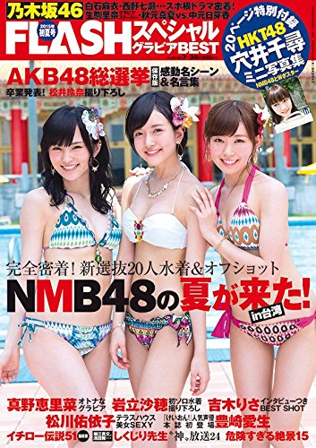 FLASHスペシャル グラビアBEST初夏号 2015年 7/30 号 [雑誌]: FLASH(フラッシュ) 増刊