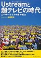 Ustreamと超テレビの時代 ~ユーザーライブ中継の威力~