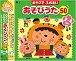 コロムビア ぴかぴかキッズ おやこでふれあいあそびうた50(2~4さい)~ほいくえん、ようちえんでも人気のふれあいあそび~