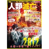 人類滅亡大全 2012年人類は本当に滅びるのか? (洋泉社MOOK)