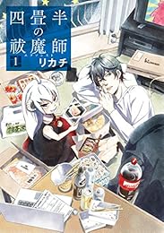 四畳半の祓魔師　1巻