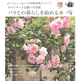 バラとの暮らしを始める本 (SENSE UP LIFE)