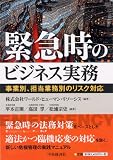緊急時のビジネス実務