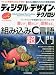 ディジタル・デザイン・テクノロジ 2010年 02月号 [雑誌]