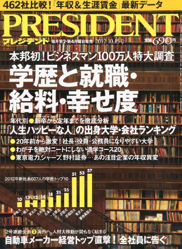 PRESIDENT (プレジデント) 2012年 10/15号 [雑誌]