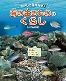 海の生きもののくらし (さがして海ハカセ)
