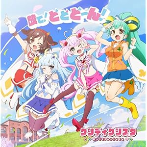 TVアニメ「SHOW BY ROCK!!#」クリティクリスタ 挿入歌「放て!どどどーん!」