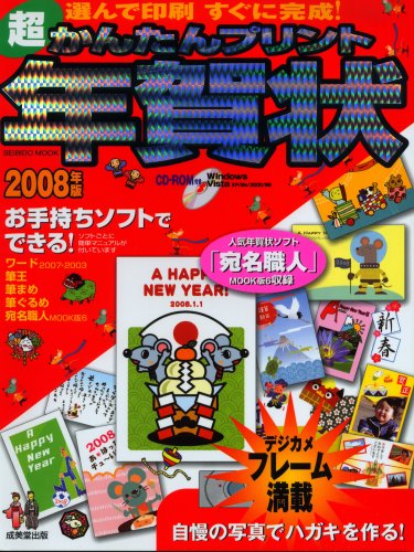Cover image : 超かんたんプリント年賀状 2008年版―選んで印刷すぐに完成！ (SEIBIDO MOOK)