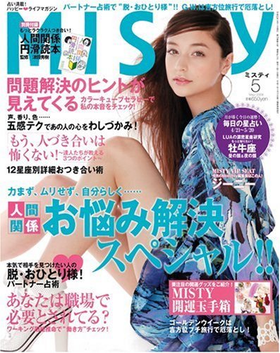 Cover image : MISTY (ミスティ) 2009年 05月号
