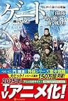 ゲート―自衛隊 彼の地にて、斯く戦えり〈外伝4〉白銀の晶姫編