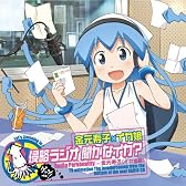 侵略!イカ娘 金元寿子×イカ娘 侵略ラジオ 聞かなイカ? ラジオCD
