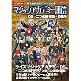 マジックアカデミー通信DS ~二つの時空石~ 特集号 (KONAMI OFFICIAL BOOKS)