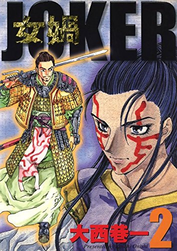 女媧 ～JOKER～　２ (Japanese Edition)