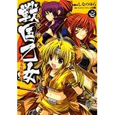 百花繚乱 戦国乙女 (1) 榛名伝承編